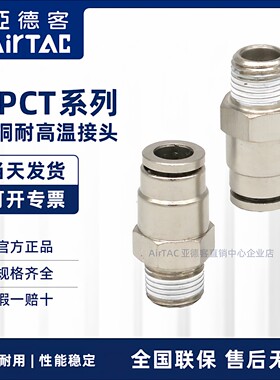 亚德客耐高温快插接头 APCT4 6 8 10 12-M5 01 02 03 04 全铜螺纹