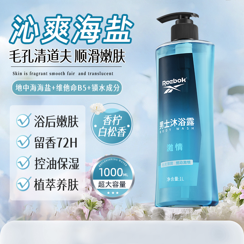 锐步男士沐浴露清爽大容量家庭留香运动舒缓薄荷海盐正品冰爽1L