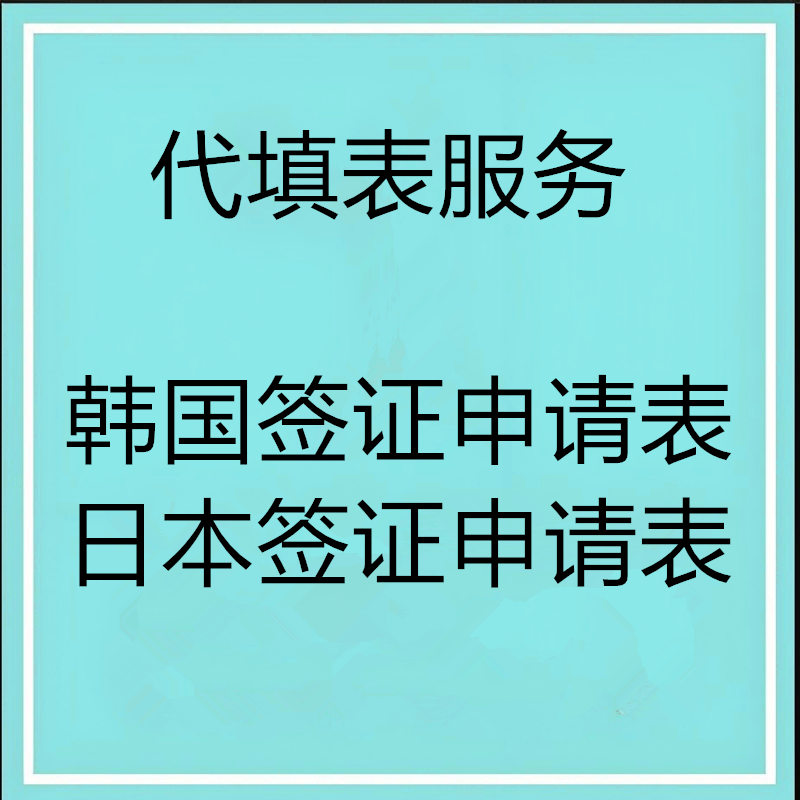 韩国/日本旅游商务签证/全国办理/专业服务/代填表格不含邮寄费
