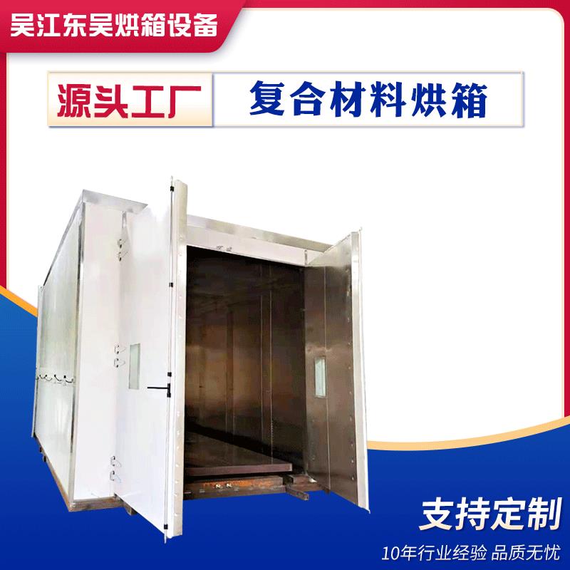 复合材料烘箱复合材料固化炉碳纤维烘箱航空复合材料真空固化炉