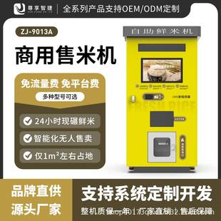 全自动碾米机智能售米机无人扫码鲜米贩卖机商用自助打米机