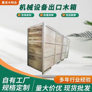 机械设备出口木箱可循环使用大型设备实木大木箱运输包装物流木箱
