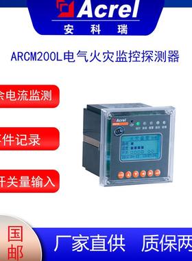 电气火灾设备ARCM200L电气火灾探测器剩余电流监控温度监测