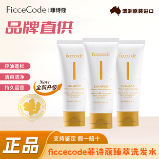 小样80ml 正品 菲诗蔻生姜精华洗发水控油蓬松发膜柔顺便携装 旅行装