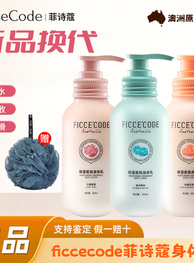 ficcecode菲诗蔻身体乳夏季保湿滋润女皮肤干燥嫩白持久留香正品