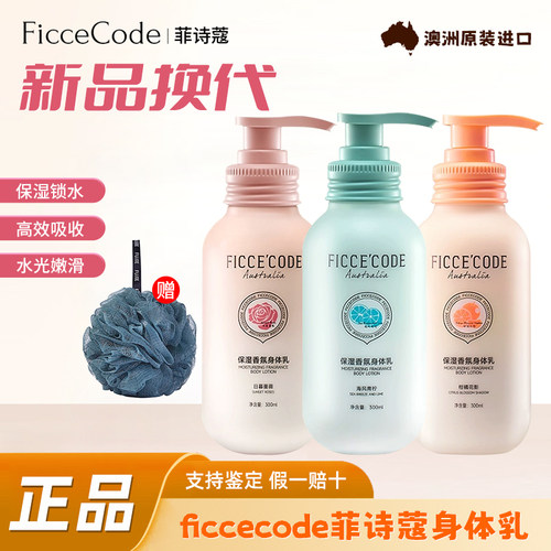 ficcecode菲诗蔻身体乳