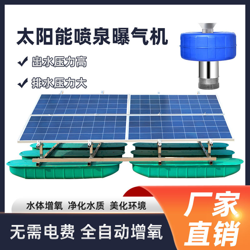 太阳能喷泉曝气机 性价款环保污水处理曝气器河道治理设备租赁