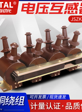 厂家直销全新正品超长质保户外干式三相高压电压互感器JSZK2-6