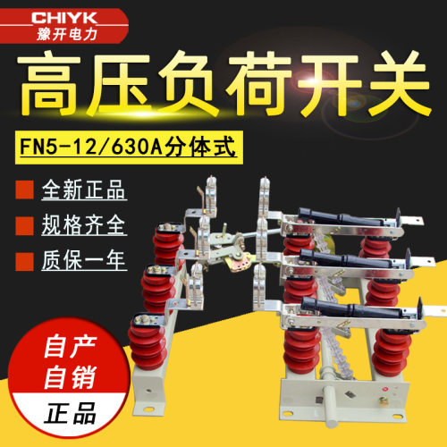 FN5-10RD/400A户内高压交流负荷开关 分体式10kV带熔断器组合电器
