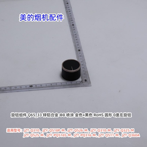 适用美的烟机 JZT-Q310、JZY-Q518P-M、JZT-Q526-M 旋钮组件