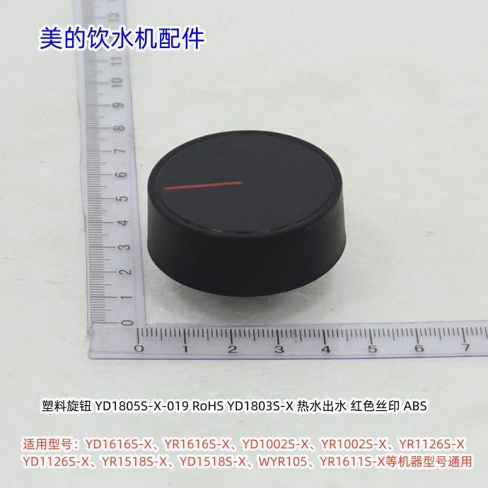 美的饮水机YD1616S-X、YR1002S-X、YD1518S-X、WYR105 旋钮 原厂