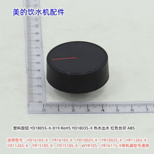 美的饮水机YD1616S-X、YR1002S-X、YD1518S-X、WYR105 旋钮 原厂