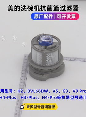美的洗碗机K2、BVL66DW、V9 Pro、H6-Max、Vie8 Max抗菌篮过滤器