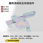 洗碗机M10 左右铰链 OO7 M10 美 Pro Vie1 潮电 原厂