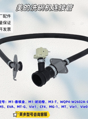 适用美的洗碗机M1-香槟金、M3-T、WQP4-W2602A-CN、Vie1连接管