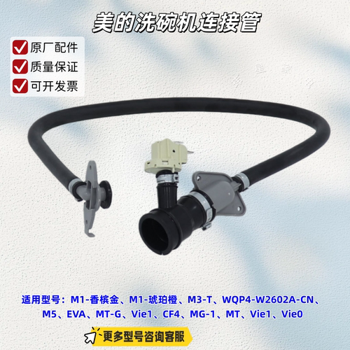 适用美的洗碗机M1-香槟金、M3-T、WQP4-W2602A-CN、Vie1连接管