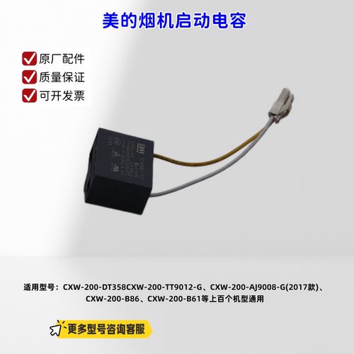 美的烟机启动电容CXW-200-DT358、CXW-200-TT9012-G等通用 原厂