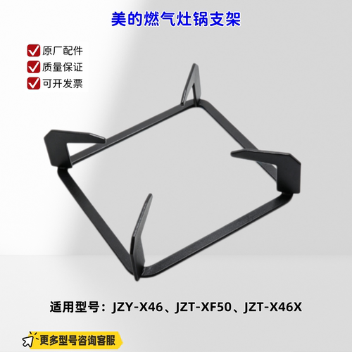 美的燃气灶 锅支架 适配机型：JZY-X46、JZT-XF50、JZT-X46X 原厂