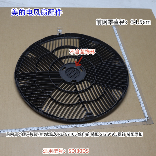 美的12寸电风扇配件 SDI30DS 前后网罩12寸四叶草 立柱 底座 原装