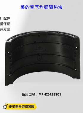 美的空气炸锅隔热块 适配机型：MF-KZ42E101 原厂包邮
