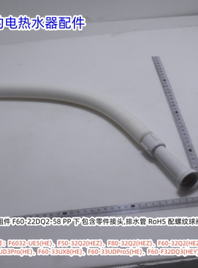 美的电热水器【排水管适用型号：F6032-UE5(HE)、F50-32Q2(HEZ)