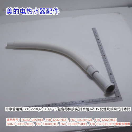 美的电热水器【排水管适用型号：F6032-UE5(HE)、F50-32Q2(HEZ)