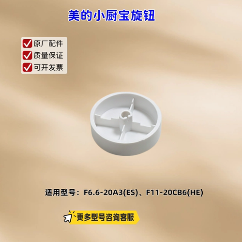 适用美的电热水器 小厨宝 F6.6-20A3(ES)、F11-20CB6(HE) 旋钮