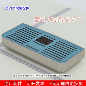 美的线管机净饮机接水盒X1-SMART、JR1957S-NF、JR2058S-NF接水盒