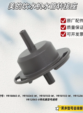 美的饮水机YR1806S-X、WYR101、YR1016S-X、YD1103S-X 水管转接座