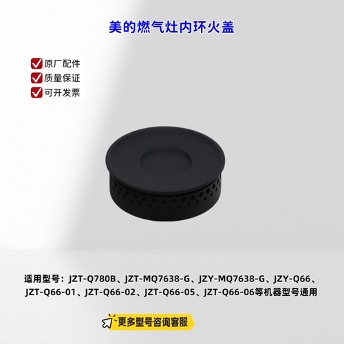 适用美的燃气灶 JZT-Q780B、JZT-MQ7638-G、JZY-MQ7638-G内环火盖
