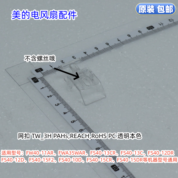 美的电风扇 网扣 FW40-11AR、FWA35WAR、FS40-13CR等型号通用