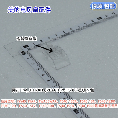 美的电风扇 网扣 FW40-11AR、FWA35WAR、FS40-13CR等型号通用