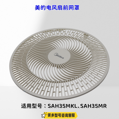 美的电风扇 SAH35MKL、SAH35MR前后网罩、扇叶、立柱、底盘 原装