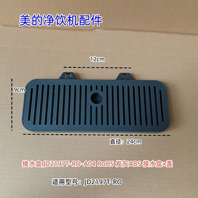 美的净饮机饮水机净水机配件 接水盒适用型号：JD2197T-RO 原装