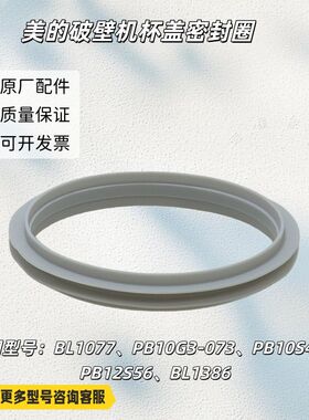 适用美的破壁机BL1077、PB10G3-073、PB10S46、PB12S56杯盖密封圈