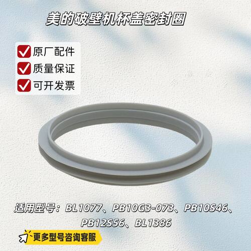 适用美的破壁机BL1077、PB10G3-073、PB10S46、PB12S56杯盖密封圈