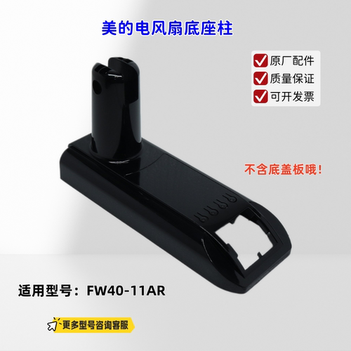 适用美的电风扇 FW40-11AR 底座柱（不含底板） 原厂