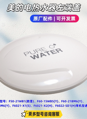 美的电热水器 F50-21WB1(数显)、F60-15WB5(Y)、F60-25A1 左端盖
