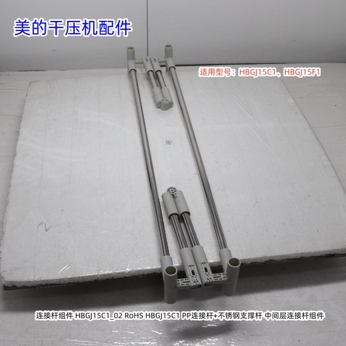美的干衣机 HBGJ15C1、HBGJ15F1 支撑杆组件、连接杆组件、挂衣杆