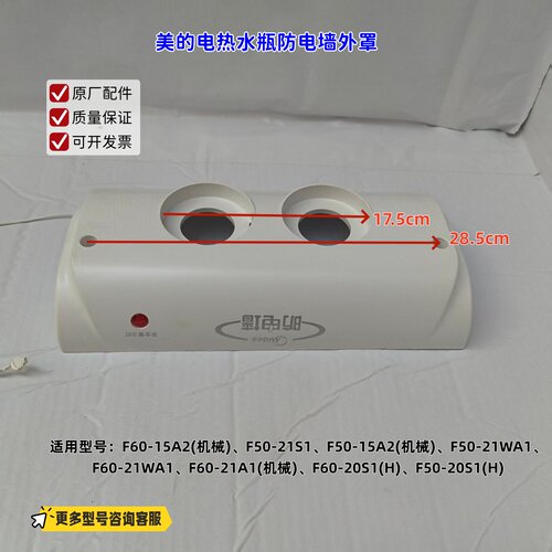 适用美的电热水器 F60-15A2、F50-21S1、F50-15A2 防电墙外罩原厂
