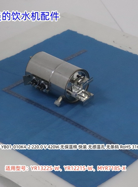 美的饮水机热罐组件适用：YR1322S-W、YR1221S-W、MYR718S-X原装