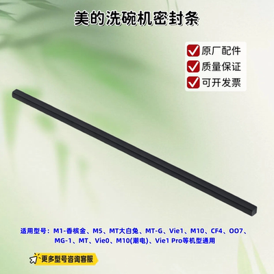 美的洗碗机M1-香槟金、M5、MT大白兔、MT-G、Vie1、M10 密封条