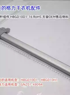 美的格力干衣机 HBGD10D1、HBGD10H1、GNZ01-X809A 支撑杆组件