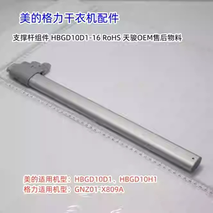 格力干衣机 X809A HBGD10D1 GNZ01 支撑杆组件 HBGD10H1 美