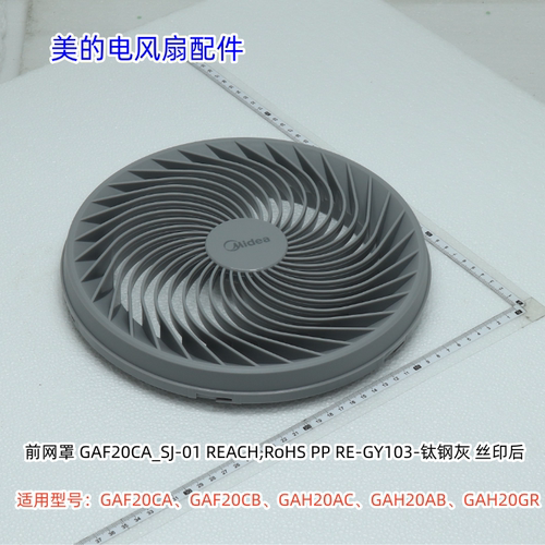 美的电风扇GAF20CA、GAF20CB、GAH20AC 前后网罩 扇叶