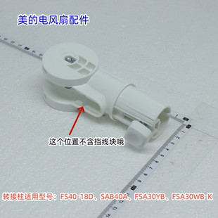 SAB40A FSA30YB 转接柱 美 原装 18D 挡线块 电风扇配件FS40
