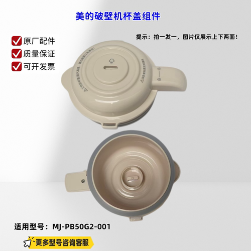 美的破壁机杯盖组件 适配机型：MJ-PB50G2-001 原厂全新