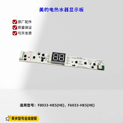 适用美的电热水器 F8033-HE5(HE)、F6033-HE5(HE) 显示板 原厂