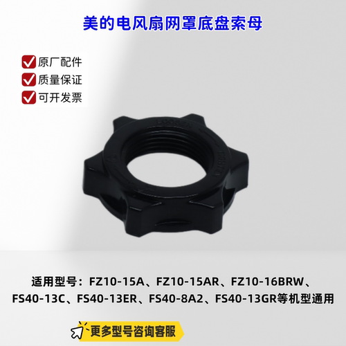 适用美的风扇塔扇 FZ10-15A、FZ10-15AR、FS40-13C 网罩底盘索母