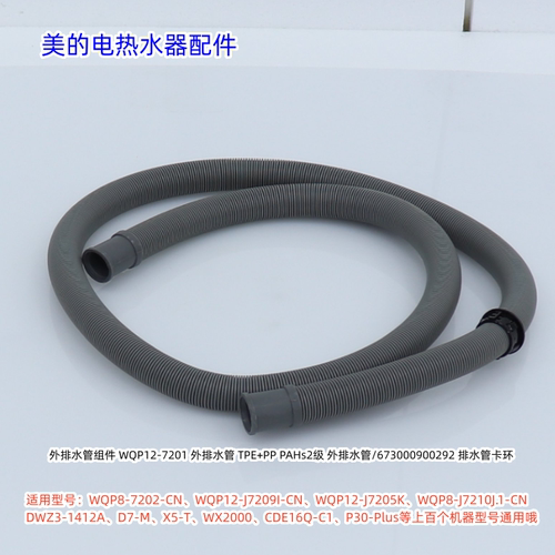 美的洗碗机WQP8-7202-CN、WQP8-J7206K、Vie9、X6、Q7 外排水管